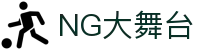 NG大舞台-有梦你就来